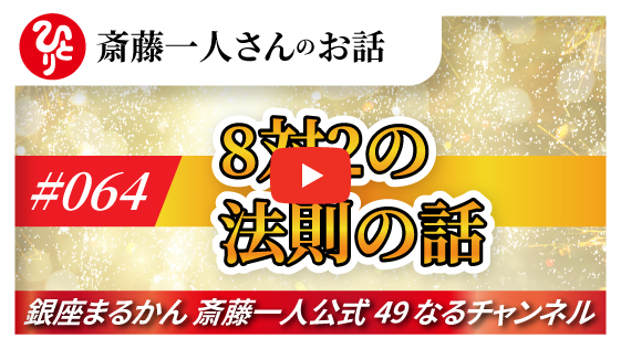 【公式】斎藤一人さんのお話 「8:2の法則の話」#064