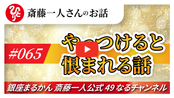 【公式】斎藤一人さんのお話 「やっつけると恨まれる話」#065