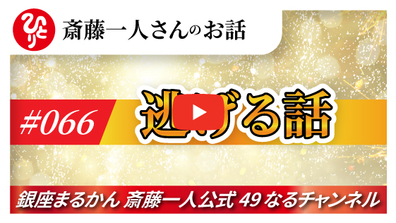 【公式】斎藤一人さんのお話 「逃げる話」#066