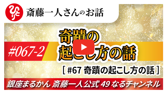 【公式】斎藤一人さんのお話 「奇蹟の起こし方の話」#067