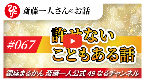 【公式】斎藤一人さんのお話 「許せないこともある話」#067