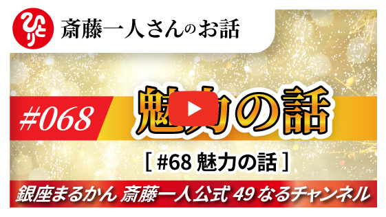 【公式】斎藤一人さんのお話 「魅力の話」#068