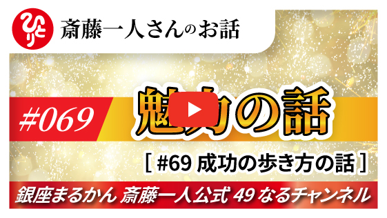 【公式】斎藤一人さんのお話 「成功の歩き方の話」#069