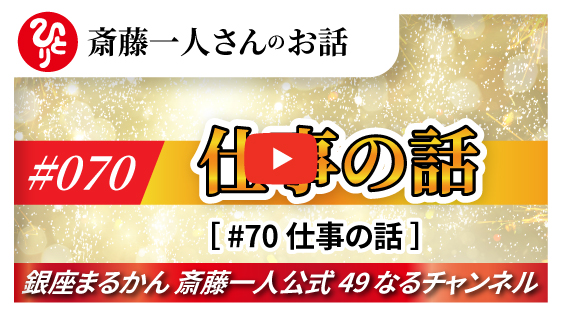 【公式】斎藤一人さんのお話 「仕事の話」#070