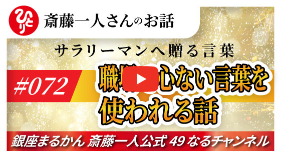 【公式】斎藤一人のお話 「サラリーマンへ贈る言葉」#072