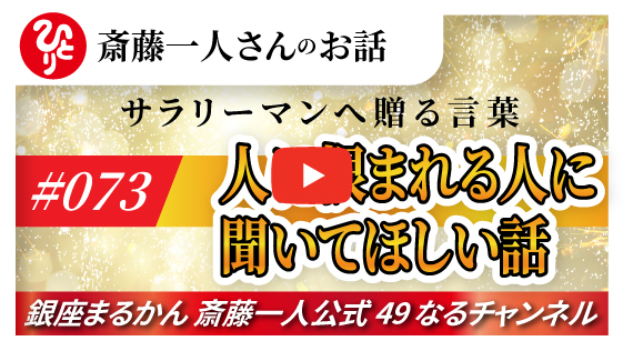 【公式】斎藤一人のお話 「人に恨まれる人に聞いてほしい話」#073