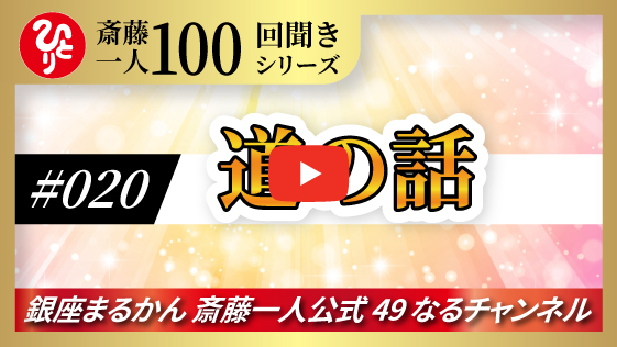 【公式】斎藤一人100回聞きシリーズ 「大人の目」#020