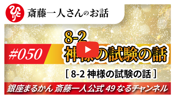 【公式】斎藤一人さんのお話 「神様の試験の話」#050