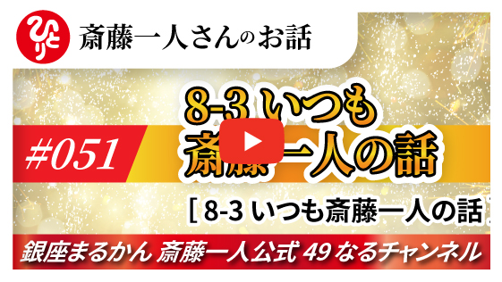 【公式】斎藤一人さんのお話 「いつも斎藤一人の話」#051