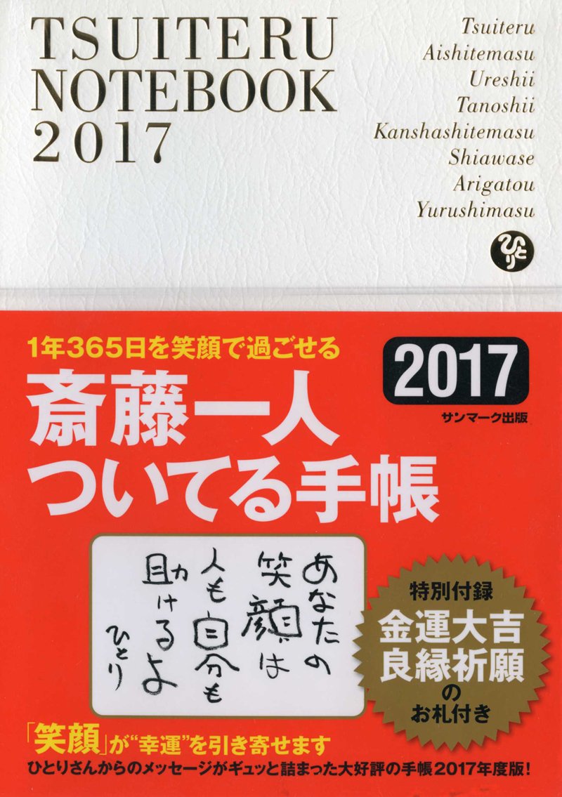 斎藤一人　2015年ついてる手帳（シール・ポストカード２枚付）