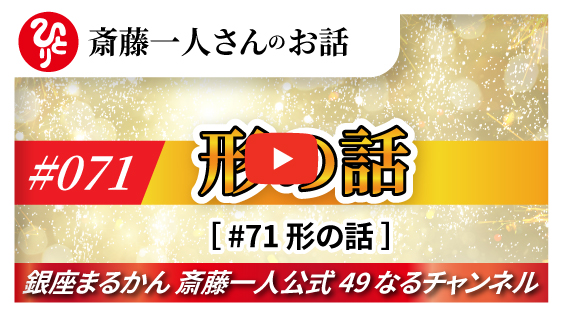 【公式】斎藤一人さんのお話 「形の話」#071