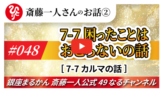 【公式】斎藤一人さんのお話 「困ったことはおこらないの話～⑦カルマの話～」#048