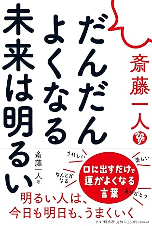 だんだんよくなる未来は明るい